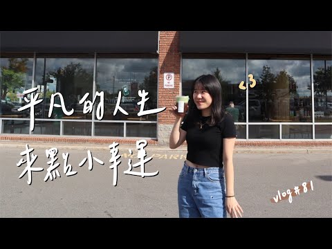 VLOG #81 | 無聊的週末日常 a regular boring weekend 🍄 | 美國日常