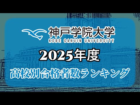 神戸学院大学（神院大）高校別合格者数・大学ランキング【2025年度】（※高校偏差値記載）〈摂神追桃〉