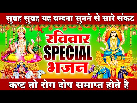 2025 रविवार Special भजन || सूर्यदेव अमृतवाणी || सूर्यदेव चौपाई कथा || Nonstop Suryadev Ji Bhajans