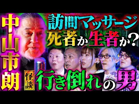 【初耳怪談】※未解決※怪しすぎる"訪問マッサージ"の正体がヤバい!?※実際にあった※禁断の名怪談『山の牧場』を語る!!【中山市朗】【島田秀平】【大赤見ノヴ】【松原タニシ】【響洋平】【牛抱せん夏】