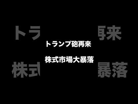 【解説】トランプ関税再来。株式市場大暴落。 #shorts #株 #日本株 #投資 #お金 #高市早苗 #テーマ株 #日経平均株価 #トランプ #関税 #ビットコイン #メタプラネット