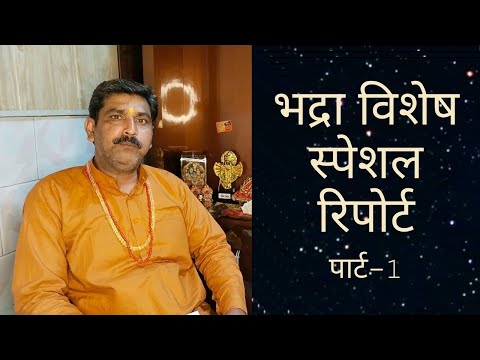 भद्रा कब-कब होती है|| पंचांग में भद्र का समय क्या होता है और वास्तविक समय भद्रा का क्या होता है||