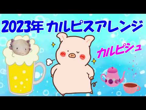 【2023年】カルピスアレンジ【ガルちゃんスレ】