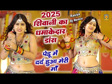 शिवानी नये साल का धमाकेदार डांस | पेडू में दर्द हुआ मेरी माँ | Pedu Me Dard | Shivani | Dj Lokgeet