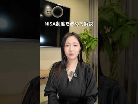 NISAとは #shorts IFA Leading 加藤