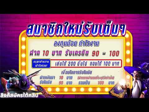 สมาชิกใหม่ ฝาก10รับ100 , ฝาก20รับ100 โปรสุดพิเศษต้อนรับปีใหม่