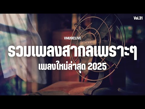 เพลงใหม่ล่าสุด 2025 รวมเพลงสากลเพราะๆ ซึ้งๆ ฟังตอนเหงา | ฟังยาวๆ 2 ชั่วโมง Love Songs. Vol.31