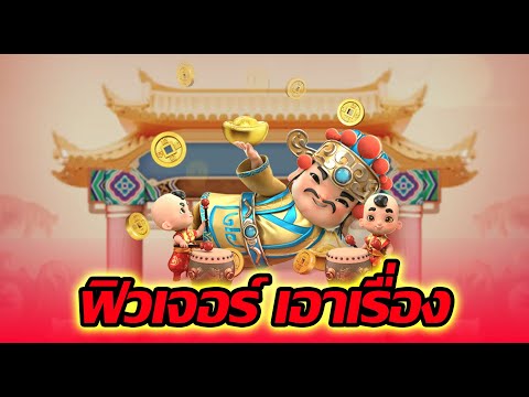 Caishen Wins│PG ➤ฟิวเจอร์วันนี้คุ้ม