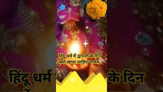 25 अप्रैल द्वादशी के दिन जरूर खाएं चावल #pandit_pradeep_ji_mishra #upay #katha #shiv @sairadha #yt