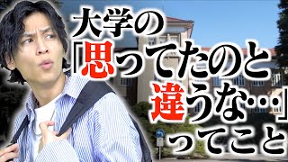 【あるある】大学の｢思ってたのと違うな｣ってこと…【理想と現実】