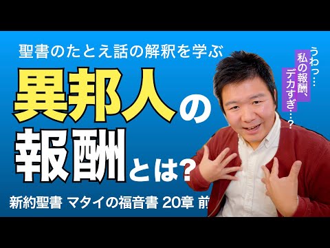 異邦人が受ける報酬は何か。聖書のたとえ話の解釈で重要なポイント＜マタイの福音書20章前半＞【聖書の話127】クラウドチャーチ牧仕・小林拓馬