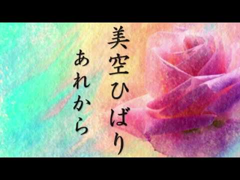 あれから/美空ひばり 歌詞付き💎高音質フル🎧(cover)Arekara - Hibari Misora