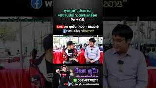 พูดคุยกับประธานจัดงาน EP.05 | งานประกวดพระสิงห์บุรี