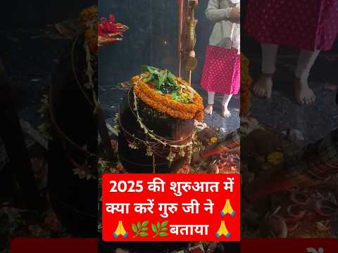 2025 की शुरुआत में क्या करें गुरुजी ने बताया#pardeepmishrajikeupay#january2025#upay#bholenathkeupay