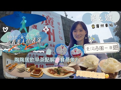 [🚝高鐵廣州]天河商圈一日遊｜東方寶泰陶陶居飲早茶｜正佳廣場極地海洋世界精彩美人魚表演🧜🏻‍♀️｜介紹時尚天河商業廣場娛樂區｜試食阿嫲手作天環限定雪糕味道🍨#天河商圈#正佳廣場#極地海洋世界#廣州東站