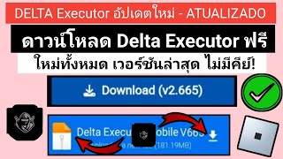 ดาวน์โหลด Delta Executor เวอร์ชันล่าสุดทั้งหมดฟรี (V2.665)V649... มือถือ