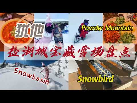 [滑雪日记] 来聊聊我最爱的滑雪场 | 犹他盐湖城雪场大盘点 | Snowbasin | Snowbird | Powder Mountain | 遇上本年度最大粉雪 #vlog #滑雪 #单板