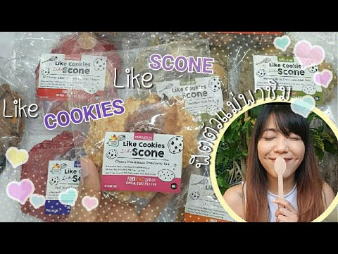 พาชิม Like Cookies Like Scone ขนมคลีน Fiber สูง