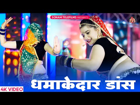 2024 सुपरहिट राजस्थानी डीजे सॉन्ग | Sonam Gujari Song 2024 | Rajasthani DJ Song 2024 #sonamgujari