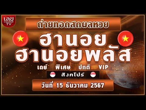 🔴LIVEสด ผลฮานอย เดย์ ฮานอยพลัส /สิงคโปร์ (ปกติ/พิเศษ) /เวียดนามพิเศษ|วันที่ 15 ธันวาคม 2567