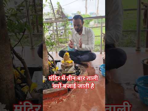 shiv mandir me 3 baar tali kya bajai jati hai#pradeepjimishra#shivmahapurankeupay#livekatha