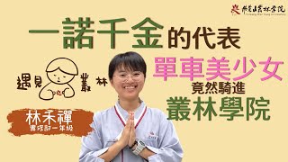一諾千金的代表 - 當單車美少女遇見叢林 ｜ #修行從一個Yes開始 #佛光青年團務長 #佛隊友