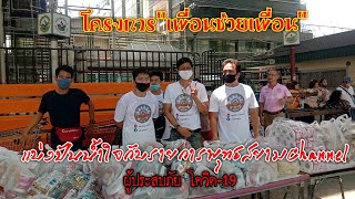 รายการพุทธสยาม เทปพิเศษ โครงการ"เพื่อนช่วยเพื่อน"ช่วยเหลือผู้ประสบภัยโรคโควิด-19