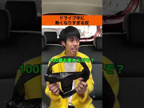 ドライブ中に熱くなりすぎる奴【運転あるある】#shorts