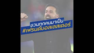 รุด ฟานนิสเตลรอย ผู้จัดการทีมเลสเตอร์ ซิตี้ ชวนแฟนบอลทุกทีมมาเป็น #เฟรนด์บอลเลสเตอร์