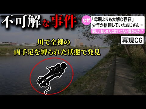 【ゆっくり解説】日本で起きた不可解な事件2選 #53 (優しいおじさん事件)