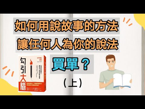 如何用說故事的方法讓任何人爲你的説法買單? （上集）靠說故事讓對方自己説服自己 | 勾引大腦 | 動畫書評 (Kim Learning)