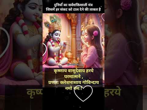 कृष्णाय वासुदेवाय महामंत्र। राधा नाम जप। Shri hit premanand ji maharaj #shorts #vrindavan #krishna