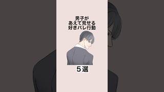 男子があえて見せる好きバレ行動５選 #恋愛 #恋愛心理学 #恋愛テクニック