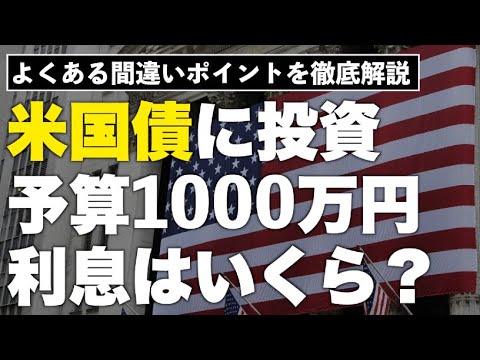 【意外と知らない】ドル建て債券(米国債)のインカムゲインの計算方法を分かりやすく解説