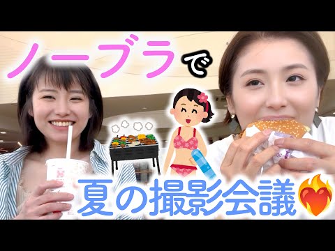 【ノーブラ】ママ友とランチしながら夏の撮影会議をしてきました【人妻の日常】