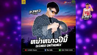 #กำลังฮิตในtiktok ⚡( หน้าหนาวปีนี้ - เฟิร์น กัญญารัตน์ ) ฟังแล้วโยกเบาๆตามเสียงเพลง Remix By.DJ1NEO