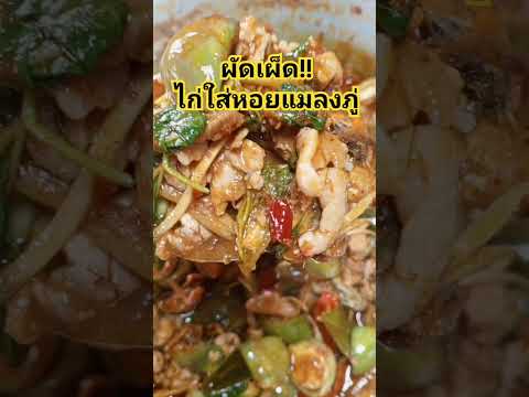 ผัดเผ็ดไก่ใส่หอยแมลงภู่ #เจ๊วุ้นพาแซ่บ พาเข้าครัว