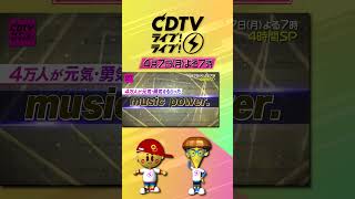 #CDTVライブライブ ⚡️よる7時から4時間SP😍💓💞