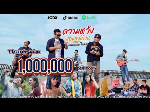 ความหวังของหมู่บ้าน - วงกามเทพ Feat. ก้อย กินรี (OFFICIAL MV)
