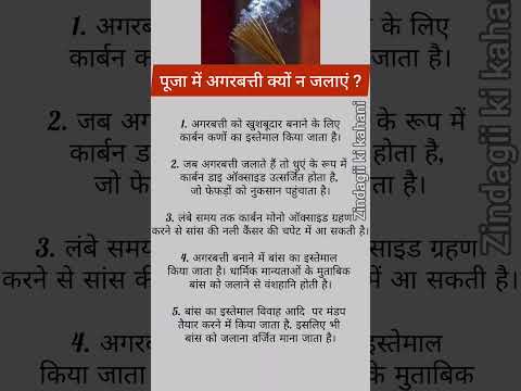 पूजा में अगरबत्ती क्यों न जलाएं ? #hindu #sanatan #ytshorts