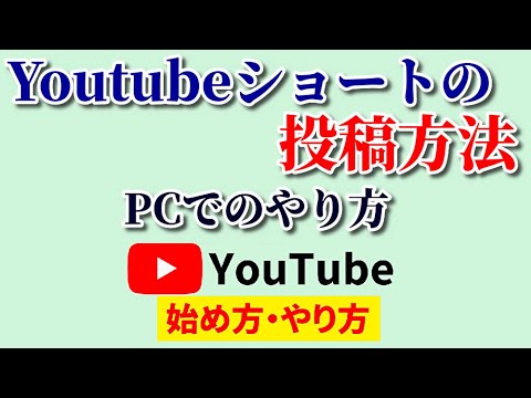 Youtubeショートの投稿方法【PC編】パソコンでのやり方を完全解説