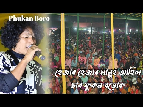 পুষুণা মেলাৰ সামৰনি | ফুকনক চোৱাৰ বাবে ৰাইজৰ হেতা ওপৰা End Pusuna mela