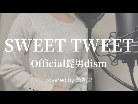 【歌ってみた】SWEET TWEET/Official髭男dism(covered by蒼礼央)