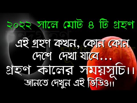 Surja grahan 2022 date and time in bengali | গ্রহণতালিকা ২০২২ #Surjagrahan30april2022datetimebengali
