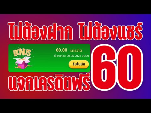 เครดิตฟรี 50 ไม่ต้องฝากไม่ต้องแชร์ แจกโค้ดเครดิตฟรี ไม่มีเงื่อนไข ล่าสุด กดรับเอง ไม่เกรงใจใคร 2023