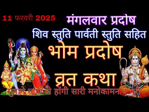 मंगल/भौम प्रदोष की कथा |Pradosh Vrat Katha |BhaumPradosh Vrat Katha |Pradosh Vrat 2025 |Pradosh