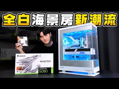 用9800X3D + RTX5080組一台未來的新潮流全白海景房！精品級機殼新選擇！Phanteks追風者 Evolv X2 視界之窗開箱評測！