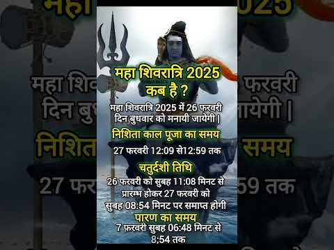 Mahashivratri kab hai 2025 me ? Muhurt | महाशिवरात्रि कब है 2025 में | शुभ मुहूर्त