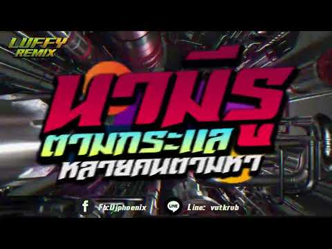 #เพลงฮิตtiktok ★ เบสแน่นๆ ★ (  นามีรู  - REMIX AEA SBT    ) V. แดนซ์สายย่อ2024🔥 | LUFFY Remix