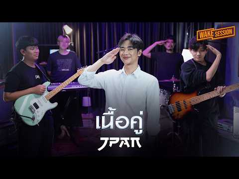 เนื้อคู่ - บอย Peacemaker | JPAN (เจแปน ชินวัตร) [Wake Session]